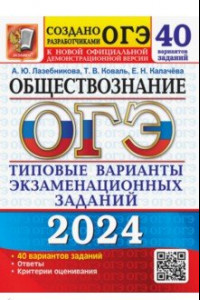 Книга ОГЭ-2024. Обществознание. 40 вариантов. Типовые варианты экзаменационных заданий