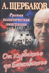 Книга Русская политическая эмиграция. От Курбского до Березовского