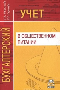 Книга Бухгалтерский учет в общественном питании