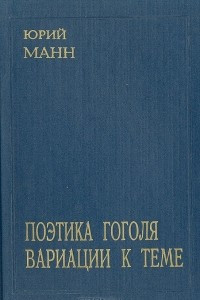 Книга Поэтика Гоголя. Вариации к теме