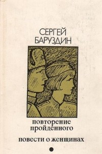 Книга Повторение пройденного. Повести о женщинах