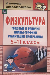 Книга Физкультура. 5-11 классы. Годовые и рабочие планы-графики реализации программы. ФГОС