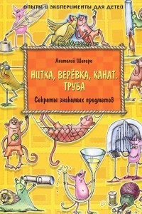 Книга Секреты знакомых предметов. Нитка, веревка, канат. Труба