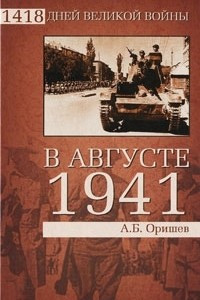 Книга В августе 1941