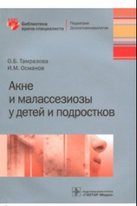 Книга Акне и малассезиозы у детей и подростков