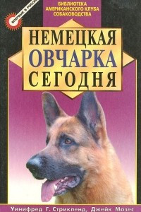 Книга Немецкая овчарка сегодня