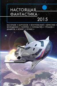 Книга Настоящая фантастика – 2015