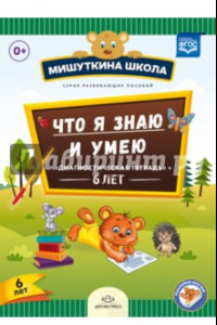 Книга Мишуткина школа. Что я знаю и умею. Диагностическая тетрадь. 6 лет. ФГОС