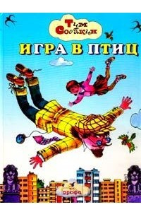 Книга Игра в птиц