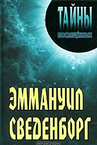 Книга Эммануил Сведенборг