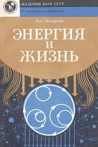 Книга Энергия и жизнь