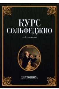 Книга Курс сольфеджио. Диатоника.Учебное пособие