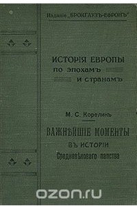 Книга Важнейшие моменты в истории средневекового папства