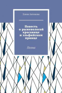 Книга Повесть о рыжеволосой красавице и эльфийском принце. Поэма