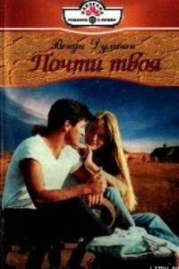 Книга Почти твоя