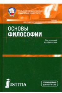 Книга Основы философии. Учебник