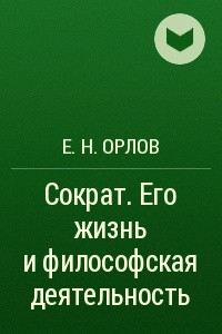 Книга Сократ. Его жизнь и философская деятельность