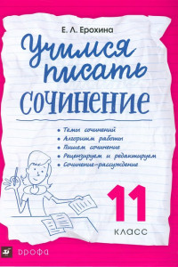 Книга Учимся писать сочинение. Литература. 11 класс. Рабочая тетрадь