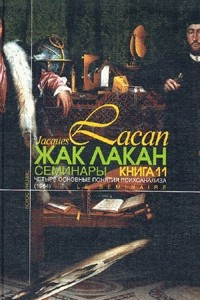 Книга Четыре основные понятия психоанализа. Семинары: Книга XI (1964). Кн.11