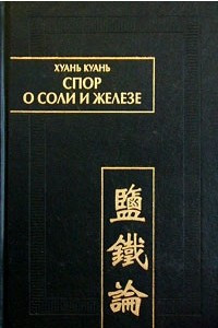 Книга Спор о соли и железе (Янь те лунь). Том II