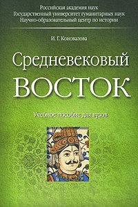 Книга Средневековый Восток