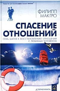 Книга Спасение отношений. Семь шагов к восстановлению отношений с любимым человеком