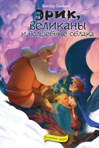 Книга Эрик, великаны и волшебные облака