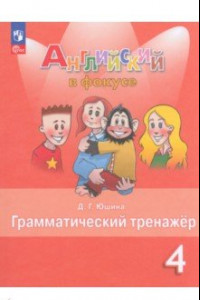 Книга Английский язык. 4 класс. Грамматический тернажер