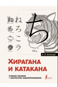 Книга Хирагана и катакана. Учебное пособие + бесплатное аудиоприложение