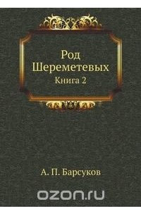 Книга Род Шереметевых