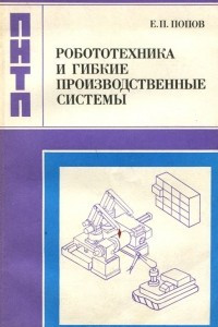 Книга Робототехника и гибкие производственные системы