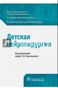 Книга Детская нейрохирургия. Клинические рекомендации