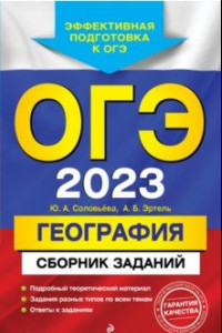 Книга ОГЭ 2023 География. Сборник заданий