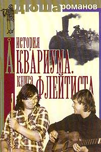 Книга История Аквариума. Книга флейтиста