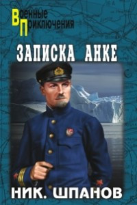 Книга Записка Анке