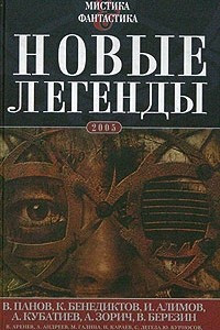 Книга Новые легенды - 2