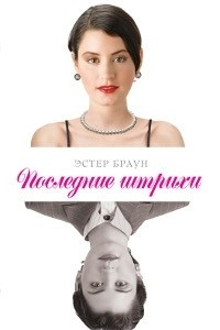 Книга Последние штрихи