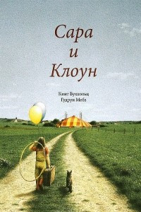 Книга Сара и клоун