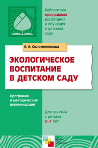 Книга Экологическое воспитание в детском саду. Программа и методические рекомендации