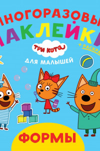 Книга Три кота. Формы. N ОНМ 2006. Обучающие наклейки для малышей. Развивающая книжка