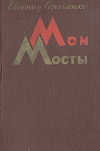 Книга Мои мосты