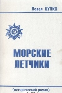 Книга Морские летчики