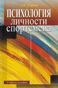 Книга Психология личности спортсмена. Учебное пособие