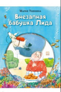 Книга Внезапная бабушка Лида