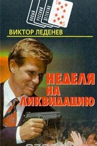 Книга Неделя на ликвидацию