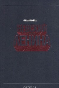 Книга Невский имени Ленина