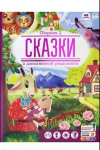 Книга Сказки в дополненной реальности. Сборник 2