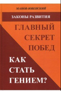 Книга Законы развития. Главный секрет побед. Как стать гением?