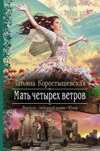 Книга Мать четырех ветров