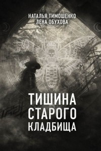 Книга Тишина старого кладбища